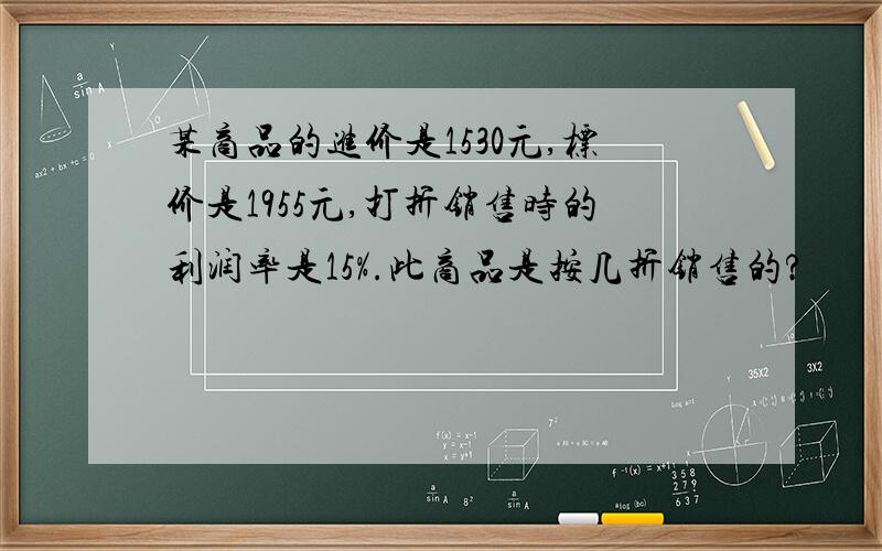 某商品的进价是1530元,标价是1955元,打折销售时的利润率是15%.此商品是按几折销售的?