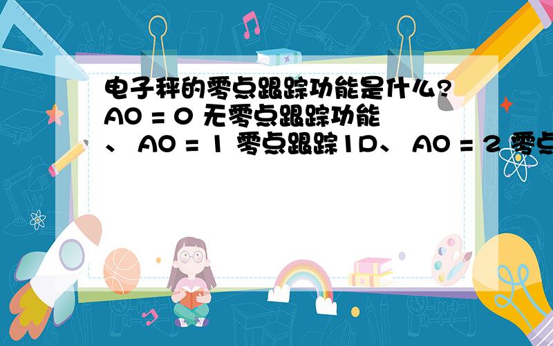 电子秤的零点跟踪功能是什么?AO = 0 无零点跟踪功能、 AO = 1 零点跟踪1D、 AO = 2 零点跟踪2D 、AO = 3 零点跟踪3D之间有什么区别?