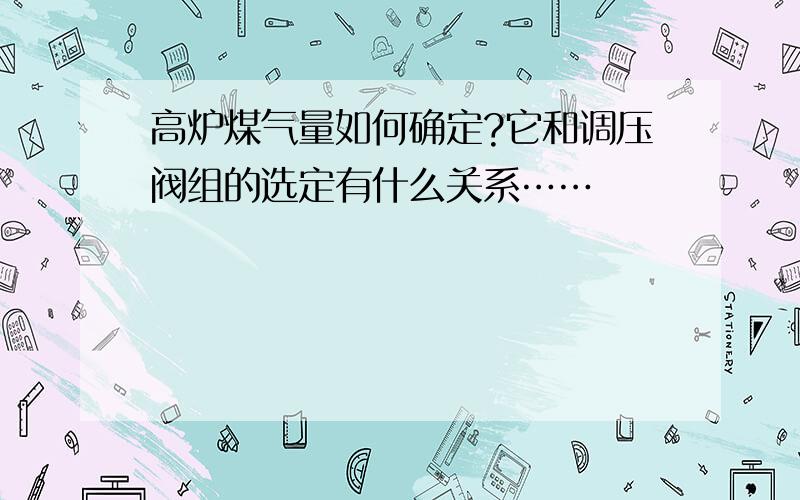 高炉煤气量如何确定?它和调压阀组的选定有什么关系……