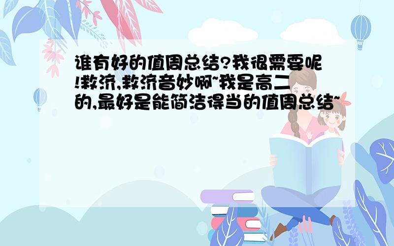 谁有好的值周总结?我很需要呢!救济,救济音妙啊~我是高二的,最好是能简洁得当的值周总结~