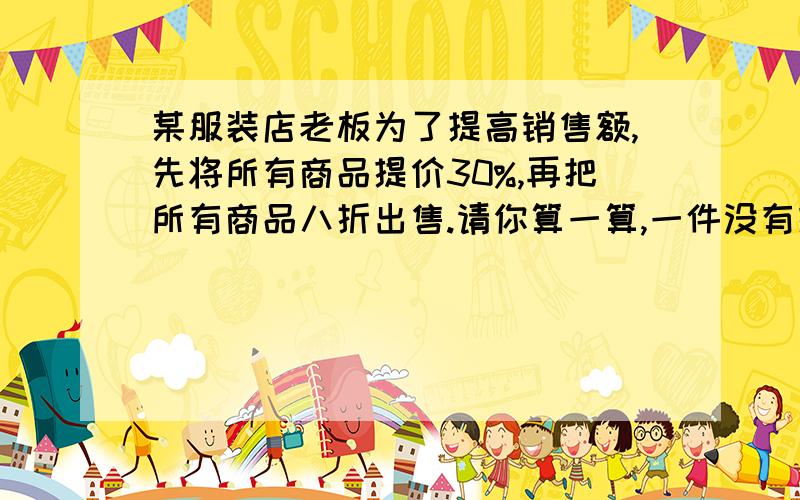 某服装店老板为了提高销售额,先将所有商品提价30%,再把所有商品八折出售.请你算一算,一件没有提价前标价为300元的上衣,现在售价比提价前标价贵多少