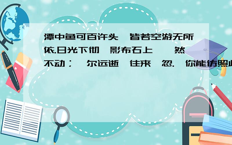 潭中鱼可百许头,皆若空游无所依.日光下彻,影布石上,佁然不动；俶尔远逝,往来翕忽.,你能仿照此句写一段话来表现狂风,不出现风字吗