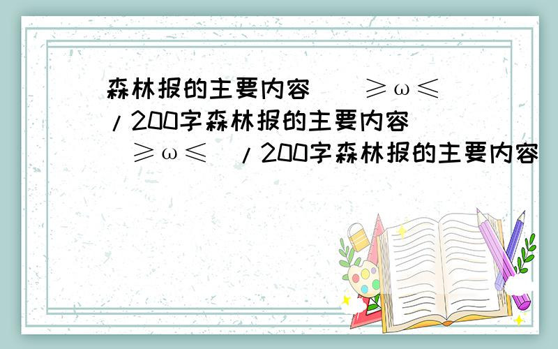 森林报的主要内容\(≥ω≤)/200字森林报的主要内容\(≥ω≤)/200字森林报的主要内容\(≥ω≤)/200字森林报的主要内容\(≥ω≤)/200字森林报的主要内容\(≥ω≤)/200字森林报的主要内容\(≥ω≤)/200