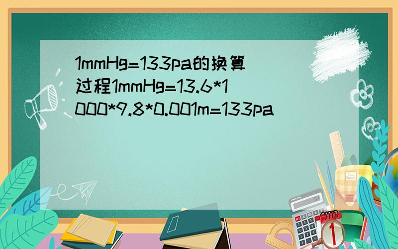 1mmHg=133pa的换算过程1mmHg=13.6*1000*9.8*0.001m=133pa