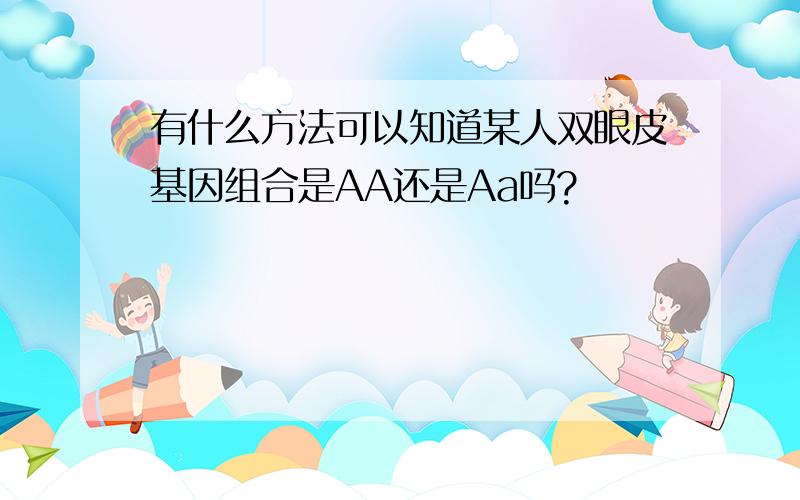 有什么方法可以知道某人双眼皮基因组合是AA还是Aa吗?