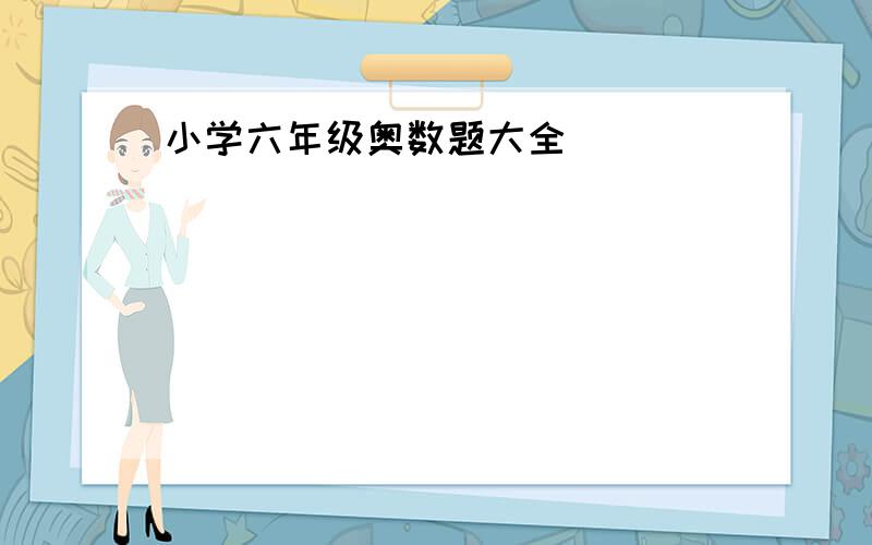 小学六年级奥数题大全