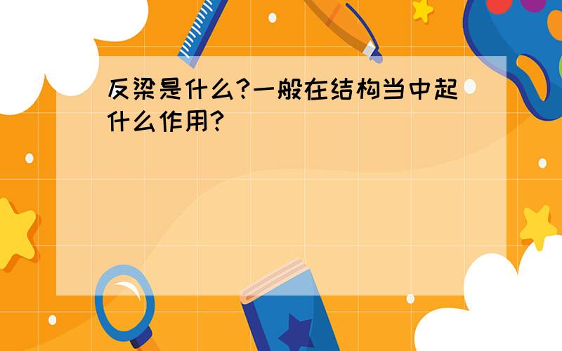 反梁是什么?一般在结构当中起什么作用?