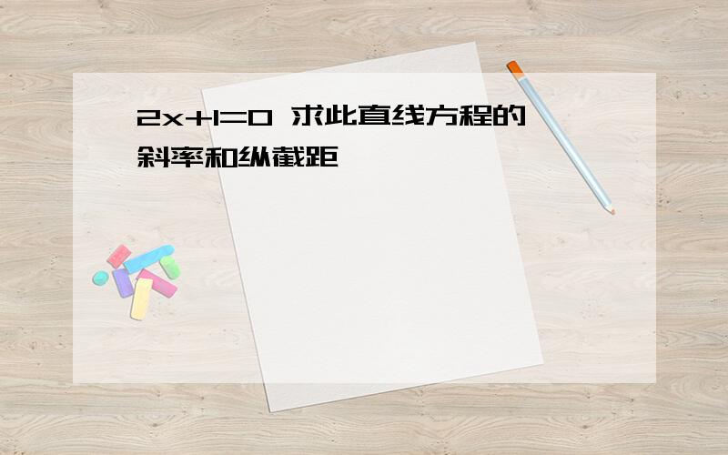 2x+1=0 求此直线方程的斜率和纵截距