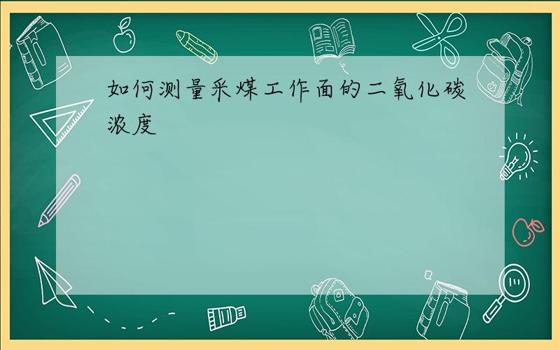 如何测量采煤工作面的二氧化碳浓度