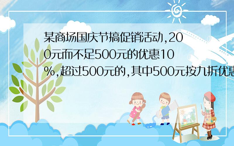 某商场国庆节搞促销活动,200元而不足500元的优惠10%,超过500元的,其中500元按九折优惠,超过的部分按八折优惠,小明于小亮同时在该商场购物分别用了134元和466元.（1）小明于小亮所购物品的价