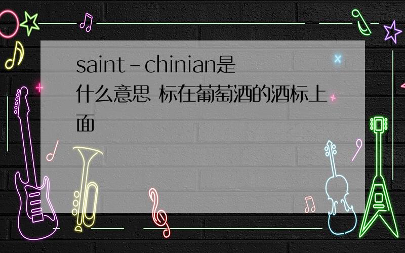 saint-chinian是什么意思 标在葡萄酒的酒标上面