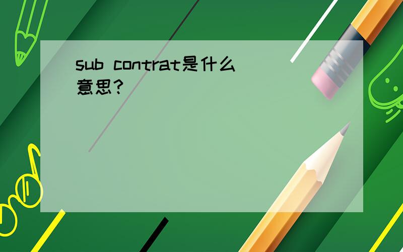 sub contrat是什么意思?