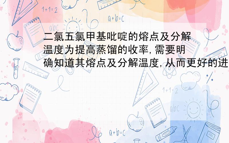 二氯五氯甲基吡啶的熔点及分解温度为提高蒸馏的收率,需要明确知道其熔点及分解温度,从而更好的进行操作,缩短时间