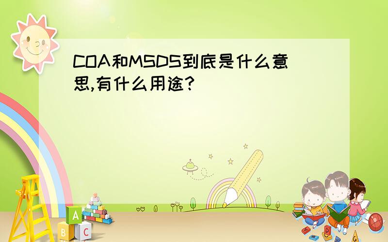 COA和MSDS到底是什么意思,有什么用途?