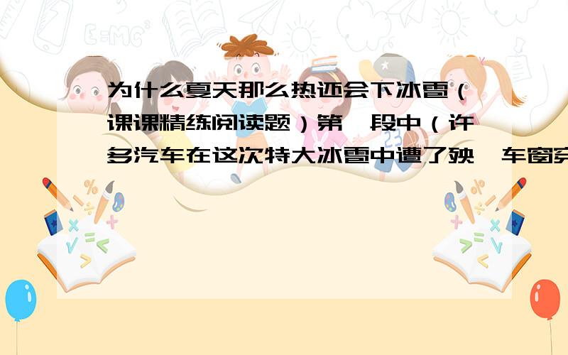 为什么夏天那么热还会下冰雹（课课精练阅读题）第一段中（许多汽车在这次特大冰雹中遭了殃,车窗穿孔,车顶被砸成了麻子脸!）的句子运用了（ ）和（ ）这两种说明方法,具体形象地说明