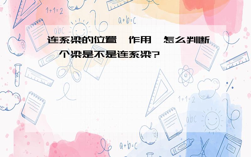 连系梁的位置、作用,怎么判断一个梁是不是连系梁?