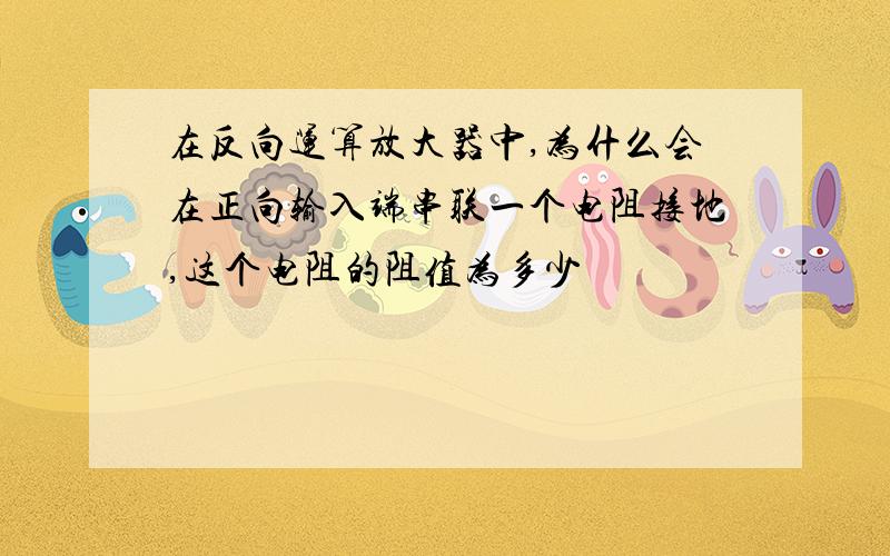 在反向运算放大器中,为什么会在正向输入端串联一个电阻接地,这个电阻的阻值为多少