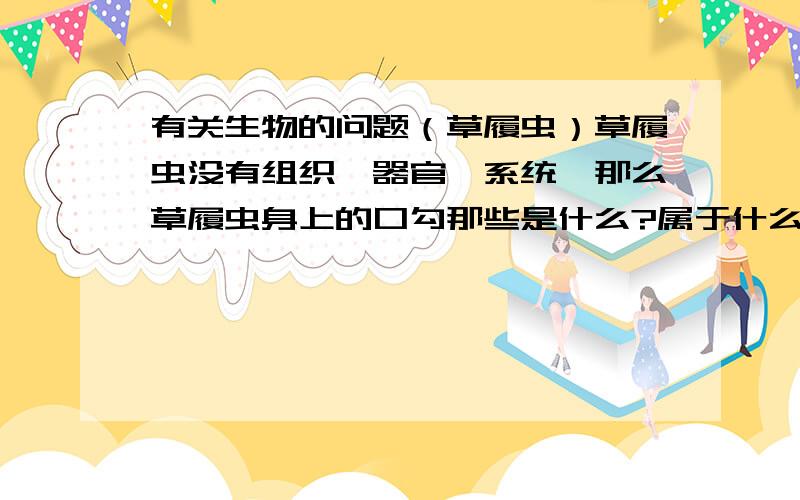 有关生物的问题（草履虫）草履虫没有组织,器官,系统,那么草履虫身上的口勾那些是什么?属于什么?