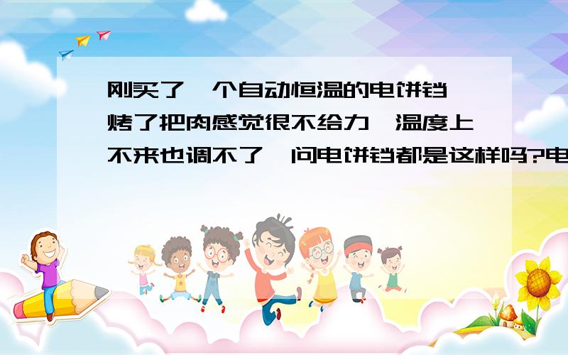 刚买了一个自动恒温的电饼铛,烤了把肉感觉很不给力,温度上不来也调不了,问电饼铛都是这样吗?电饼铛如何更好使用,格兰仕电饼铛