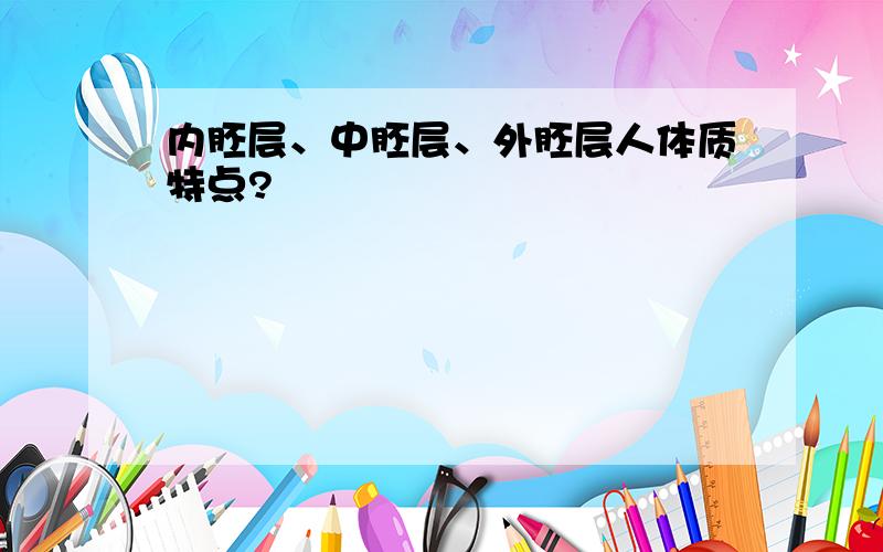 内胚层、中胚层、外胚层人体质特点?