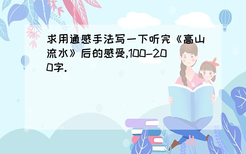 求用通感手法写一下听完《高山流水》后的感受,100-200字.