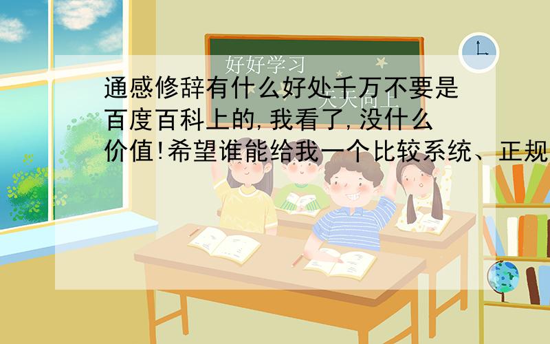 通感修辞有什么好处千万不要是百度百科上的,我看了,没什么价值!希望谁能给我一个比较系统、正规的回答,任何时候都能套!