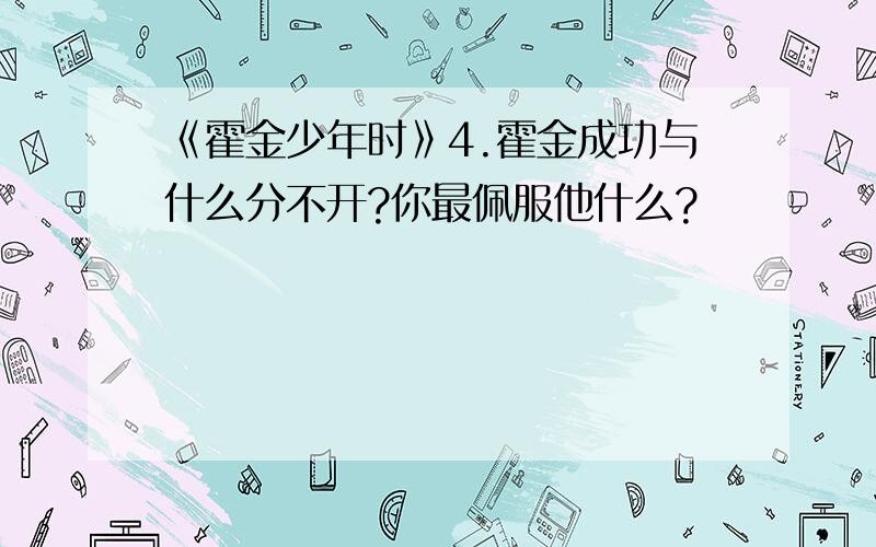 《霍金少年时》4.霍金成功与什么分不开?你最佩服他什么?