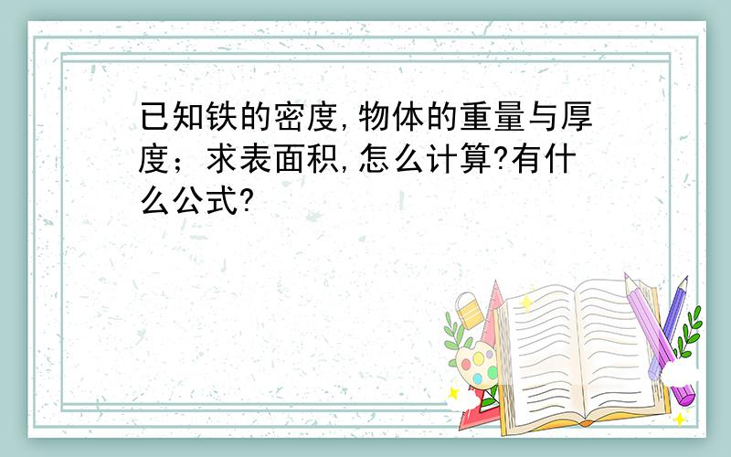 已知铁的密度,物体的重量与厚度；求表面积,怎么计算?有什么公式?