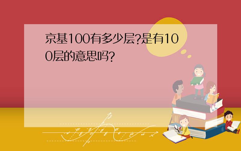 京基100有多少层?是有100层的意思吗?