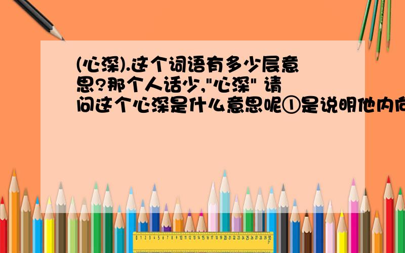 (心深).这个词语有多少层意思?那个人话少,