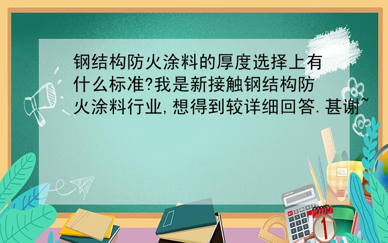 钢结构防火涂料的厚度选择上有什么标准?我是新接触钢结构防火涂料行业,想得到较详细回答.甚谢~