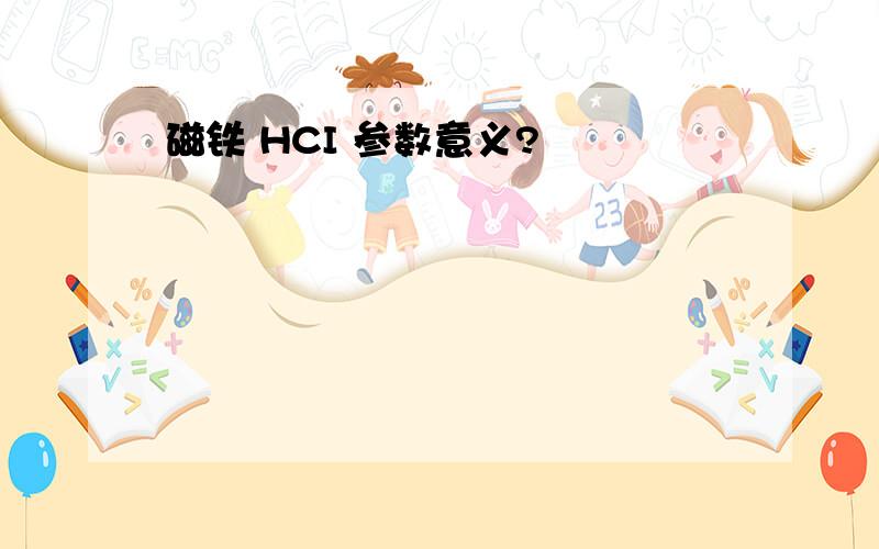 磁铁 HCI 参数意义?