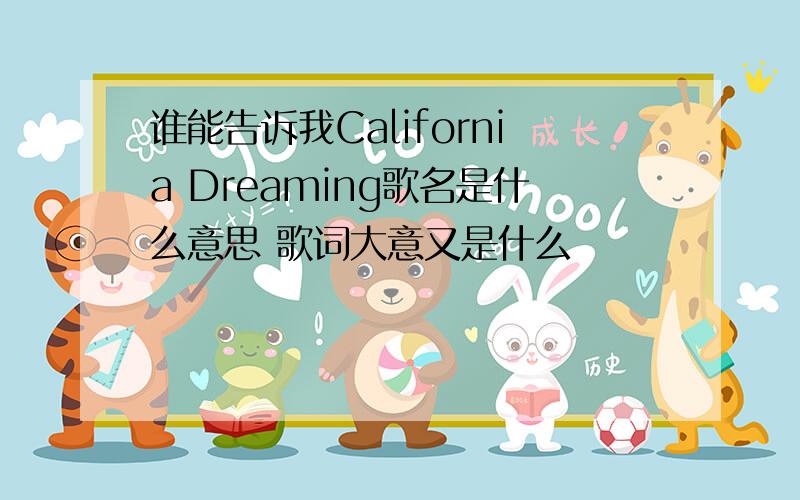 谁能告诉我California Dreaming歌名是什么意思 歌词大意又是什么