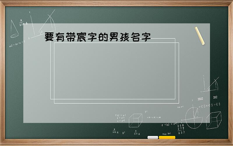 要有带宸字的男孩名字