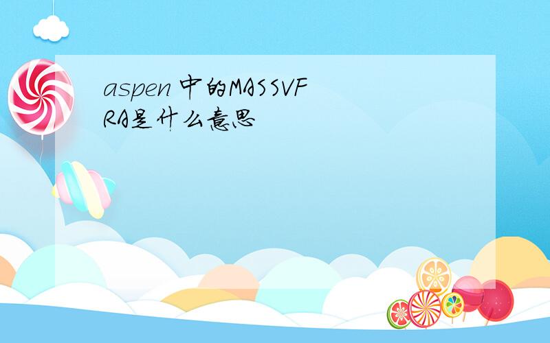 aspen 中的MASSVFRA是什么意思