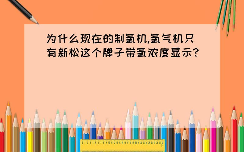 为什么现在的制氧机,氧气机只有新松这个牌子带氧浓度显示?