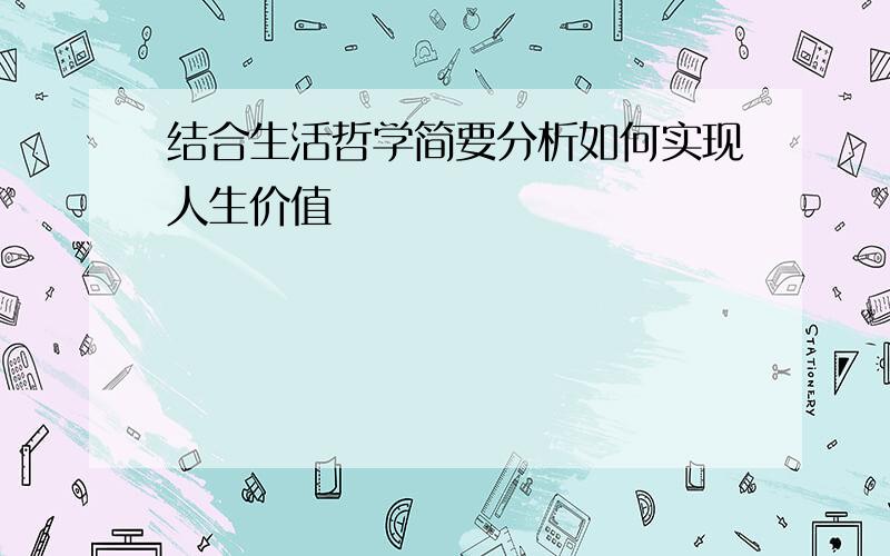 结合生活哲学简要分析如何实现人生价值