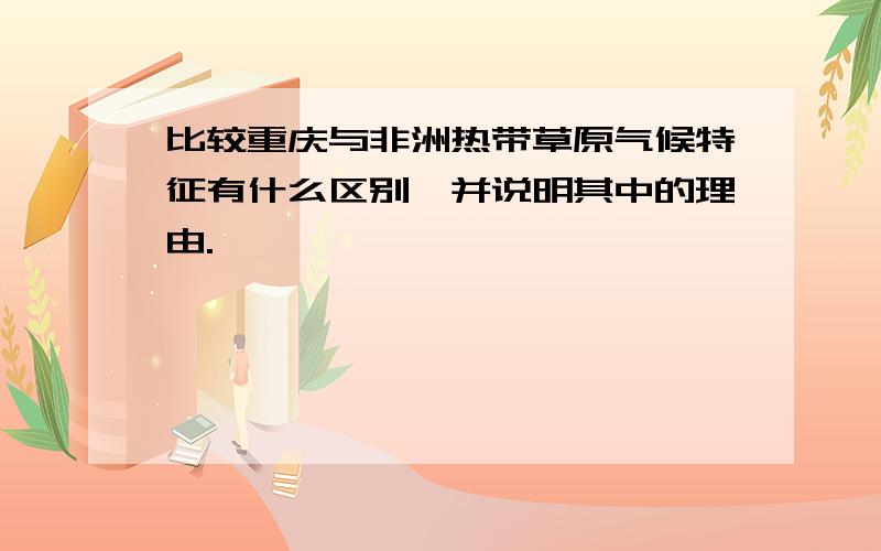 比较重庆与非洲热带草原气候特征有什么区别,并说明其中的理由.