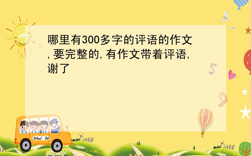 哪里有300多字的评语的作文,要完整的,有作文带着评语,谢了