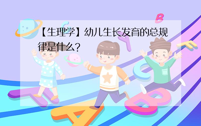 【生理学】幼儿生长发育的总规律是什么?