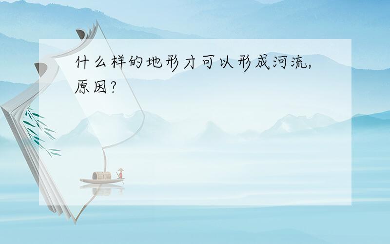 什么样的地形才可以形成河流,原因?