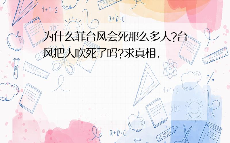 为什么菲台风会死那么多人?台风把人吹死了吗?求真相.