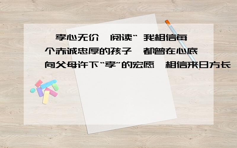 《孝心无价》阅读“ 我相信每个赤诚忠厚的孩子,都曾在心底向父母许下“孝”的宏愿,相信来日方长,相信水到渠成.”中的几个相信意思是不是一样?连用这莫多相信有什莫作用?