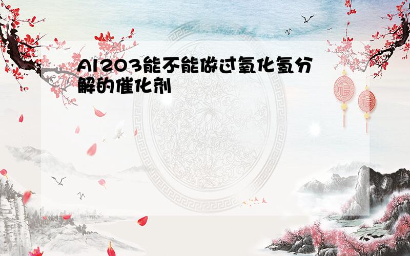 Al2O3能不能做过氧化氢分解的催化剂