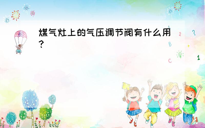 煤气灶上的气压调节阀有什么用?