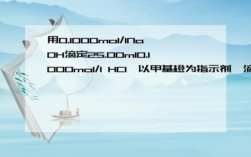 用0.1000mol/lNaOH滴定25.00ml0.1000mol/l HCl,以甲基橙为指示剂,滴定到PH＝4为终点,终点误差为多少