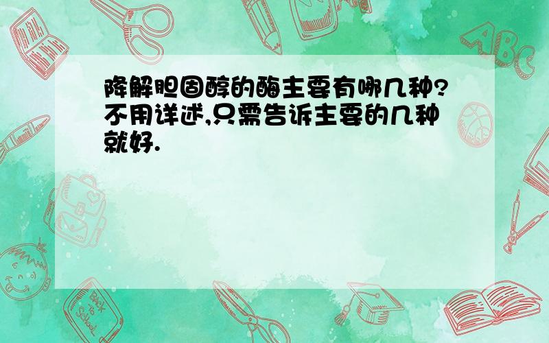 降解胆固醇的酶主要有哪几种?不用详述,只需告诉主要的几种就好.