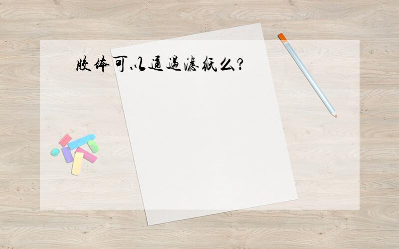 胶体可以通过滤纸么?