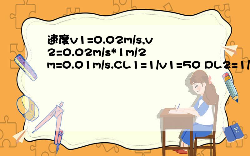 速度v1=0.02m/s,v2=0.02m/s*1m/2m=0.01m/s.CL1=1/v1=50 DL2=1/v2=100 L1L2=1m S=1/2*(50+100)*1=75s蚂蚁离开巢沿直线爬行,它的速度与到蚁巢中心的距离成反比,当蚂蚁爬到距巢中心的距离L1=1m的A点处时,速度是V1=2cm/s.