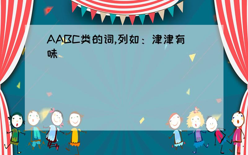 AABC类的词,列如：津津有味